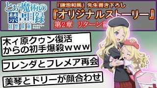 【とある魔術の禁書目録】鎌池和馬先生書き下ろしオリジナルストーリー第2章「リターン編」を視聴した人の反応集【とあるIF／幻想収束】