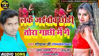 #gopal_raj ka dj song 2022 | लके जईबौव छौड़ी तोरा गाछी में गे | maithili dj song 2022