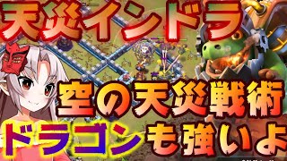 【クラクラ】TH13天災ドラゴン系は相性抜群！天災インドラや天災ライドラで簡単に全壊！天災ラヴァルが苦手だけど空で攻めたい人へ！VOICEROIDついなちゃん実況【咲ペテ放送局】