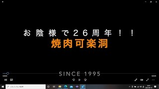 お陰様で26周年 小山市 焼肉 可楽洞