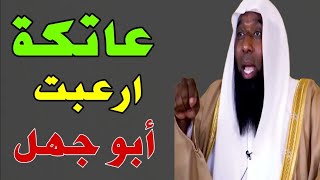 الشيخ بدر المشاري  | عاتكة و رؤيتها التي أرعبت أبو جهل السيرة النبوية