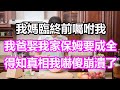 母親臨終前囑咐我，我爸娶我家保姆一定要成全，辛虧我沒阻攔，我得知真相後徹底嚇傻崩潰了！#淺談人生#幸福人生#為人處世#生活經驗#情感故事#養老#退休#人生#中年#老年#晚年#哲理#婚姻#讀書#分享