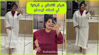 إيمي بيوتي شوفو القفطان و الجلابة لي فصلت لرمضان و العيد emmy beauty