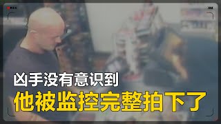 凶手没有意识到，他被监控拍下来了...