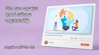 පින සහ කුසලය අතර වෙනස හඳුනාගනිමු