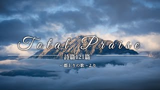 「Total Praise」~詩篇121篇 「都上りの歌。」より~【賛美・歌詞付き】