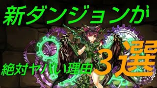 【パズドラ】新ダンジョン「四次元の探求者」が機構城超えの極悪難易度確定な理由3選。