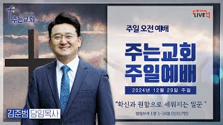 [주는교회] 2024년 12월 29일ㅣ주일예배ㅣ빌립보서 1장 1-10절ㅣ 이런 일꾼이 되고, 세우라! (4) \