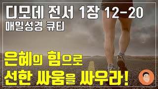 [매일성경큐티] 11월 2일 (토) 디모데전서 1장 12-20 \