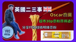 【BNO英國二三事】英國超市30p意粉買得過?/分享吓點樣精明揀意粉/OSCAR 廚房/懶人食譜