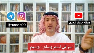 (497) عبدالله حمدان الجنيبي ( سر في اسم وسام - وسيم )