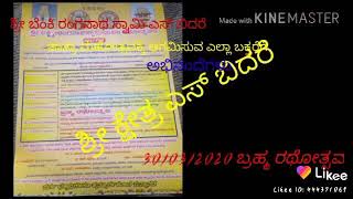 ಶ್ರೀ ಬೆಂಕಿ ರಂಗನಾಥ ಸ್ವಾಮಿ ಎಸ್ ಬಿದರೆ ಜಾತ್ರಾ ಮಹೋತ್ಸವ