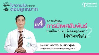 EP.4 ความถี่ของการมีเพศสัมพันธ์ช่วยป้องกันมะเร็งต่อมลูกหมากได้จริงหรือไม่? | โรงพยาบาลบำรุงราษฎร์