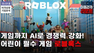 [이런 기업도 ISSUE] 가상현실 구현 로블록스 AI까지 탑재하다!