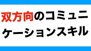 【コーチングは双方向】双方向のコミュニケーションスキルです　高木鉄平/Takaki Teppei