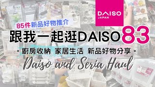 DAISO Haul 83！一起逛 DAISO 大創大型店！必買85件新品好物 緊貼日本大創的 廚房用品 家居收納整理 生活好物分享 ( ダイソー Living Plaza $12店 100均)