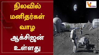 நிலவில் மனிதர்கள் வாழ ஆக்சிஜன் உள்ளது | The moon has enough oxygen for humans to survive | NASA