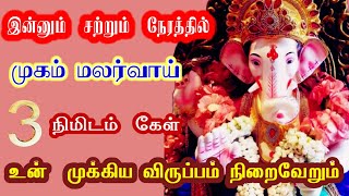 இன்னும் சற்று நேரத்தில் முகம் மலர்வாய் உன் முக்கிய விருப்பம் நிறைவேறும்