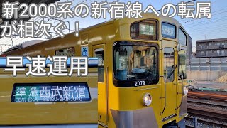 【西武新2000系2079Fが池袋線から新宿線に転属！】上石神井駅で収録！