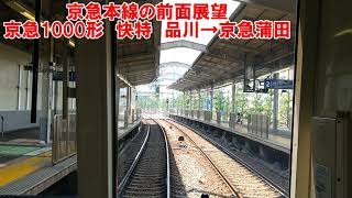 【京急電鉄の前面展望】京急本線　三崎口行快特　品川→京急蒲田　京急1000形　私鉄　鉄道動画