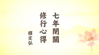 七年閉關修行心得 定弘法師【正式版 高清字幕】