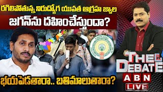 🔴LIVE : రగిలిపోతున్న నిరుద్యోగ యువత ఆగ్రహ జ్వాల జగన్‌ను దహించేస్తుందా? Unemployed Fires on Jagan|ABN