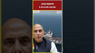 Indian Defence Updates: भारत बनाएगा 6 Aircraft carrier #shorts #ytshorts