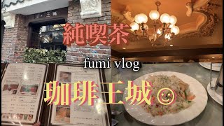 vlog｜純喫茶｜珈琲王城｜Daily Vlog