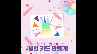 톰보 핏 슬라이드 풀테이프로 나만의 생일 카드 만들기!