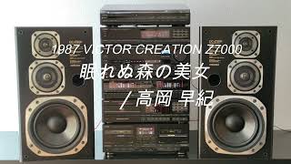 1987年 バブルコンポ VICTOR Z7000　眠れぬ森の美女/高岡 早紀