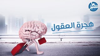 اصطياد العقول هجرة العقول او سرقتها كلها تقودنا لنتيجة واحدة  خسارة كفاءاتنا العربية لصالح الغرب