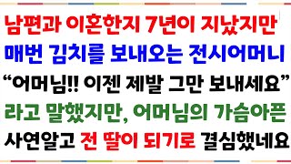 (역대급슬픈감동사연) 남편과 이혼한지 7년이 지났지만 매번김치를 보내오는 전 시어머니..매번 김치를 보내는 아픈 사연을 알고 펑펑울며 안아드렸네요[신청사연][사이다썰][사연라디오]