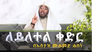 ለይለቱል ቀድር || በሙሐመድ ሐሰን ማሜ