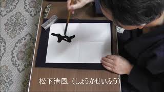 田村季山先生による禅語解説と範書「松下清風」