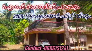 2ഏകർ തെങ്ങിൻ പറമ്പും 3200സ്ക്കോയർ ഫീറ്റ് വീടും വില്പനക്ക്.#Kerala #realestate