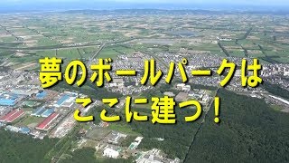 きたひろ.TV「夢のボールパークはここに建つ！」