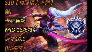 S10【韓服頂尖系列】鑽I 卡特蓮娜 Katarina MID 16/5/14 版本10.1 (VS柔依)