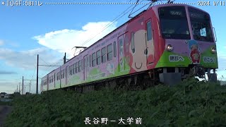 近江鉄道日記　104Ｆ蛇溝＆809Ｆ糠塚　（2024.9/11･12） 　　巛巛