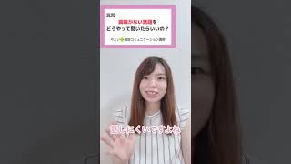 興味がない話題をどうやって聞いたらいいの？