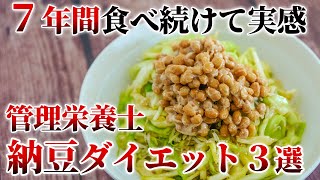 2位酢納豆、1位は？「納豆ダイエット」管理栄養士が痩せる簡単レシピ３選を作ってみた【脂肪燃焼:血糖値改善】