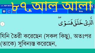 অনুবাদ সূরা আল আলা(সর্বোন্নত) বাংলা আরবি|Surah Al-Ala Bangla Translation |Quran 87