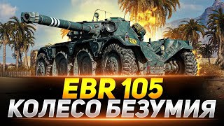 ЧЕЛЮСТЬ ОТВИСЛА, ОН СДЕЛАЛ ЧТО-ТО НЕВОЗМОЖНОЕ, БОЙ ГОДА, КОЛОБАНОВ НА EBR 105!!!