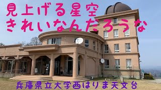 兵庫県佐用町、兵庫県立大学西はりま天文台、天体望遠鏡、野鳥のさえずり