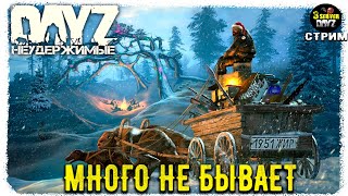 DayZ 1.26! ЗАДЕРЖАТЬ САНИ С ПОДАРКАМИ - МУЗЛО-ПВП!!!))!! 3-й Сервер! НЕУДЕРЖИМЫЕ✌!