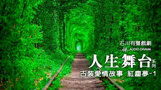 《石川有聲戲劇》人生舞台系列-古裝愛情故事 紅塵夢 1