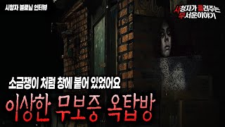 【무서운이야기 실화】 이상한 무보증 옥탑방에서 도망치게 된 긴박한 썰ㅣ볼로 님 사연ㅣ돌비공포라디오ㅣ괴담ㅣ미스테리 인터뷰ㅣ시청자 사연