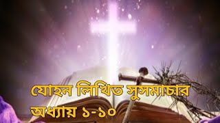 যোহন লিখিত সুসমাচার  (অধ্যায় ১-১০)#Gospel of John#bibleverse#Teaching of Jesus