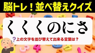 ひらがな並べ替えクイズ♪15問で脳を鍛える【毎日投稿】