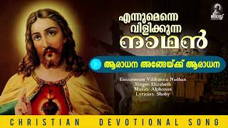 ആരാധന അങ്ങേയ്ക്ക് ആരാധന | Christian Devotional Song | Ennumenne Vilikunnu Nadhan | Audio Song