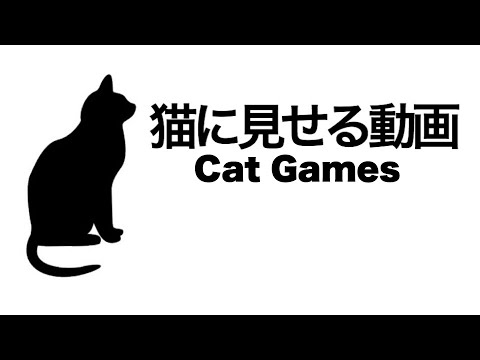 猫 が 好き な 動画 やっぱり猫が好き 19